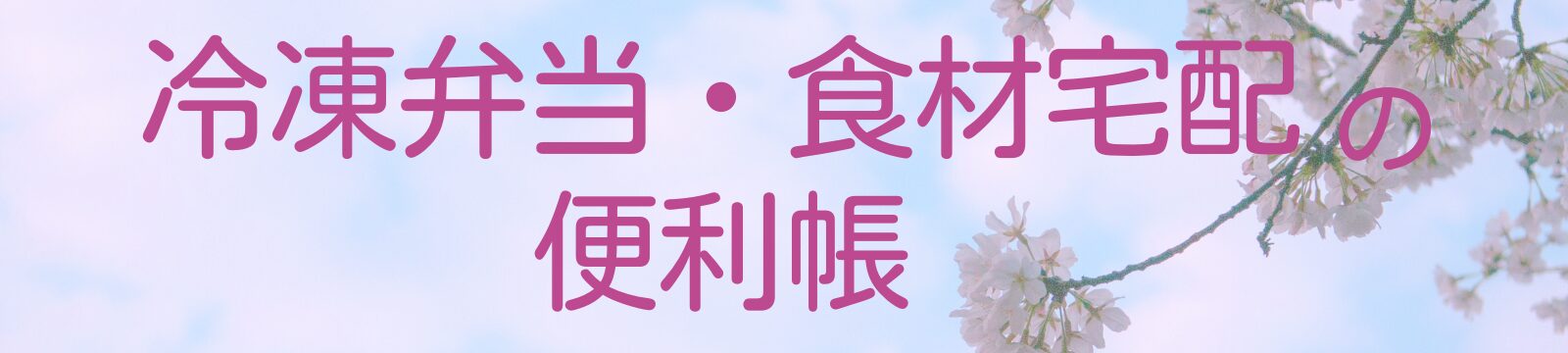 《目的別》冷凍弁当・食材宅配の便利帳