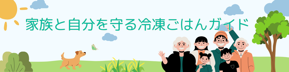 家族と自分を守る冷凍ごはんガイド