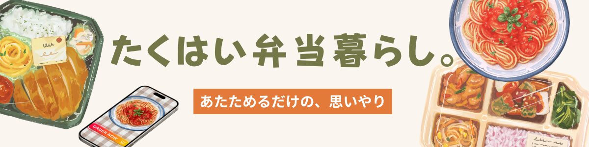 たくはい弁当暮らし。