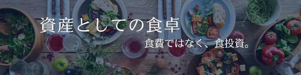 資産としての食卓