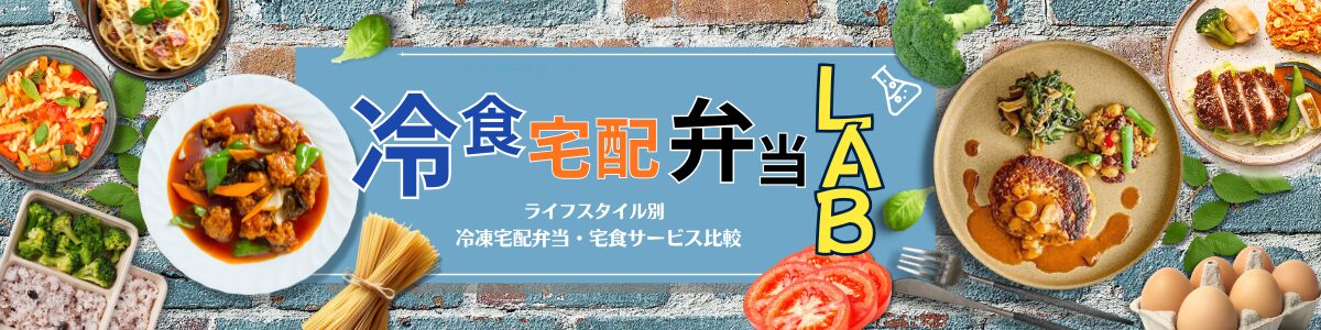 冷食宅配弁当ラボ